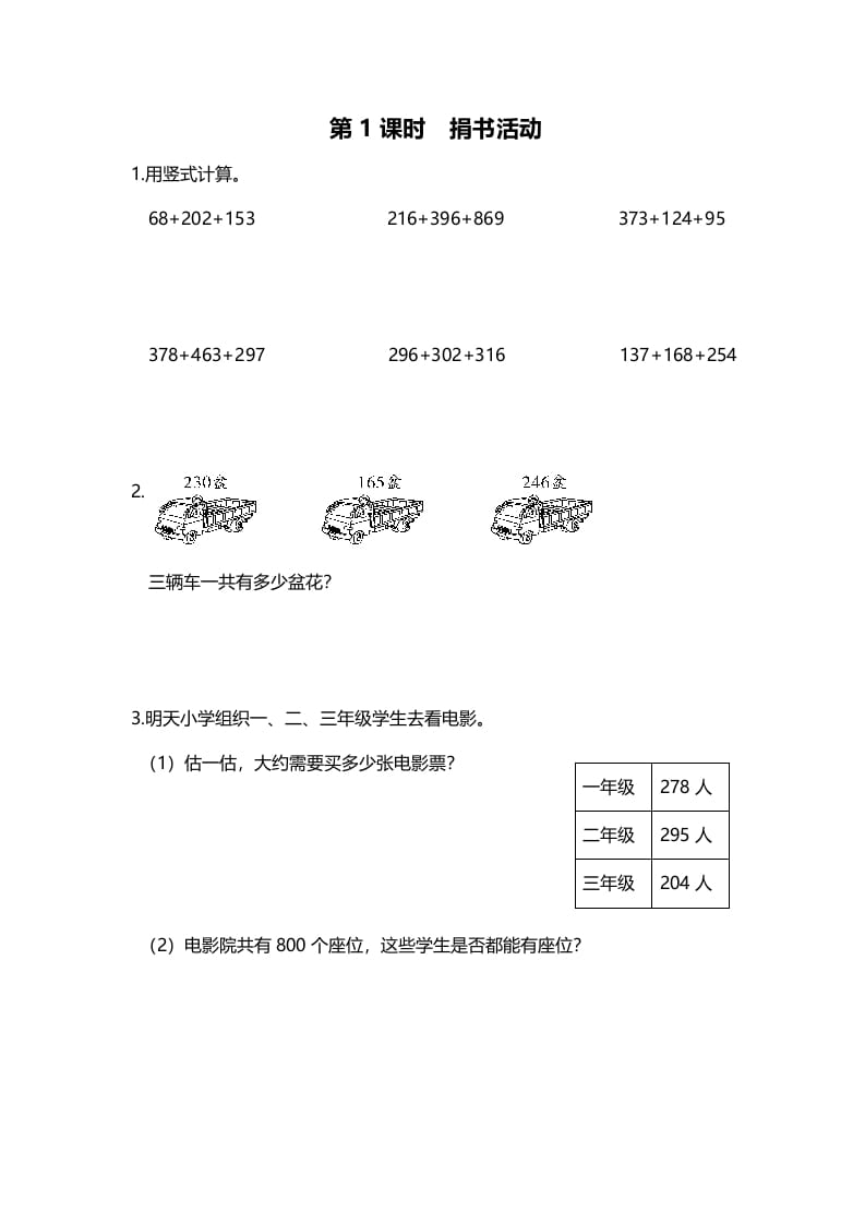 三年级数学上册第1课时捐书活动（北师大版）-扬明学科网