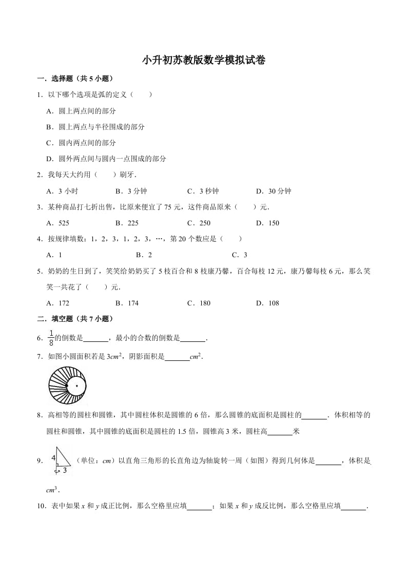 六年级数学下册小升初模拟试题（9）苏教版（含解析）-扬明学科网