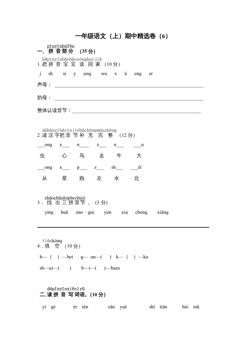 一年级语文上册期中测试卷-部编(9)（部编版）-扬明学科网