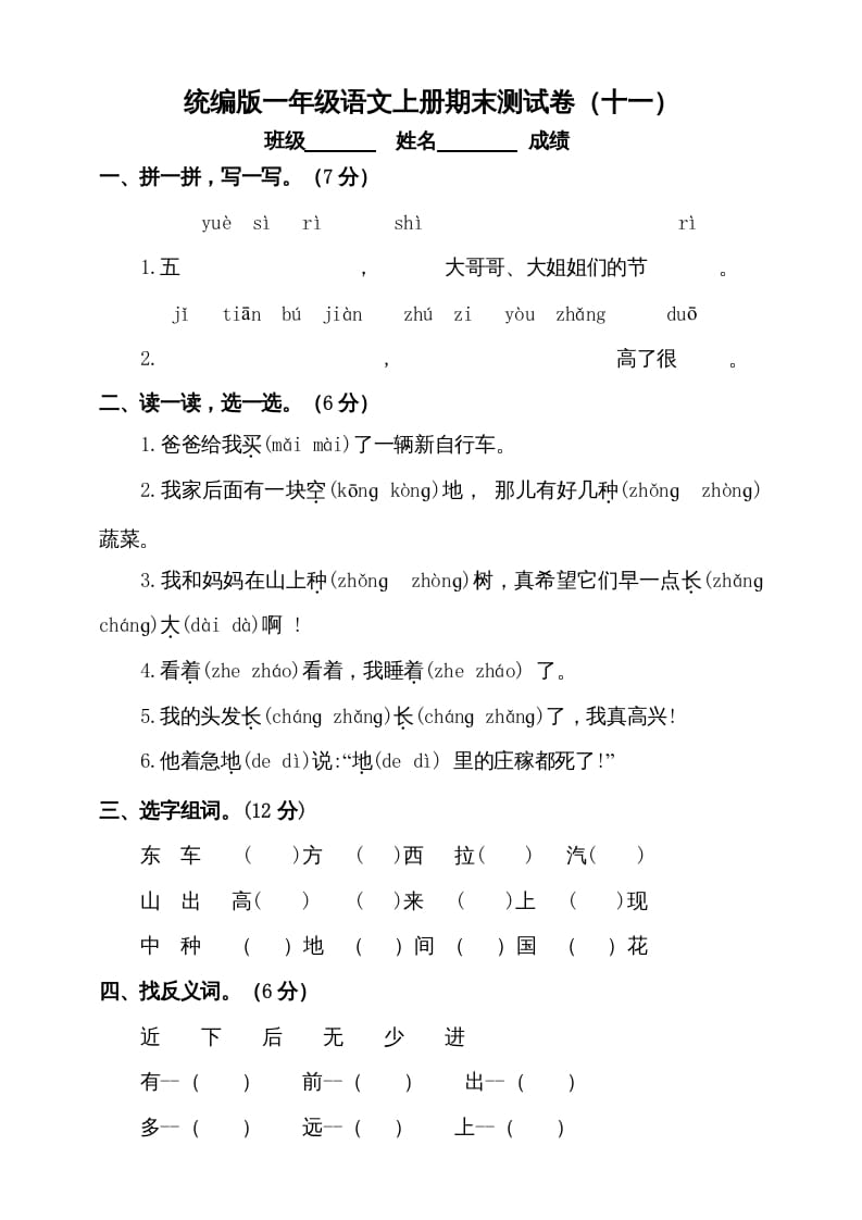 一年级语文上册（期末试题）-部编(17)（部编版）-扬明学科网