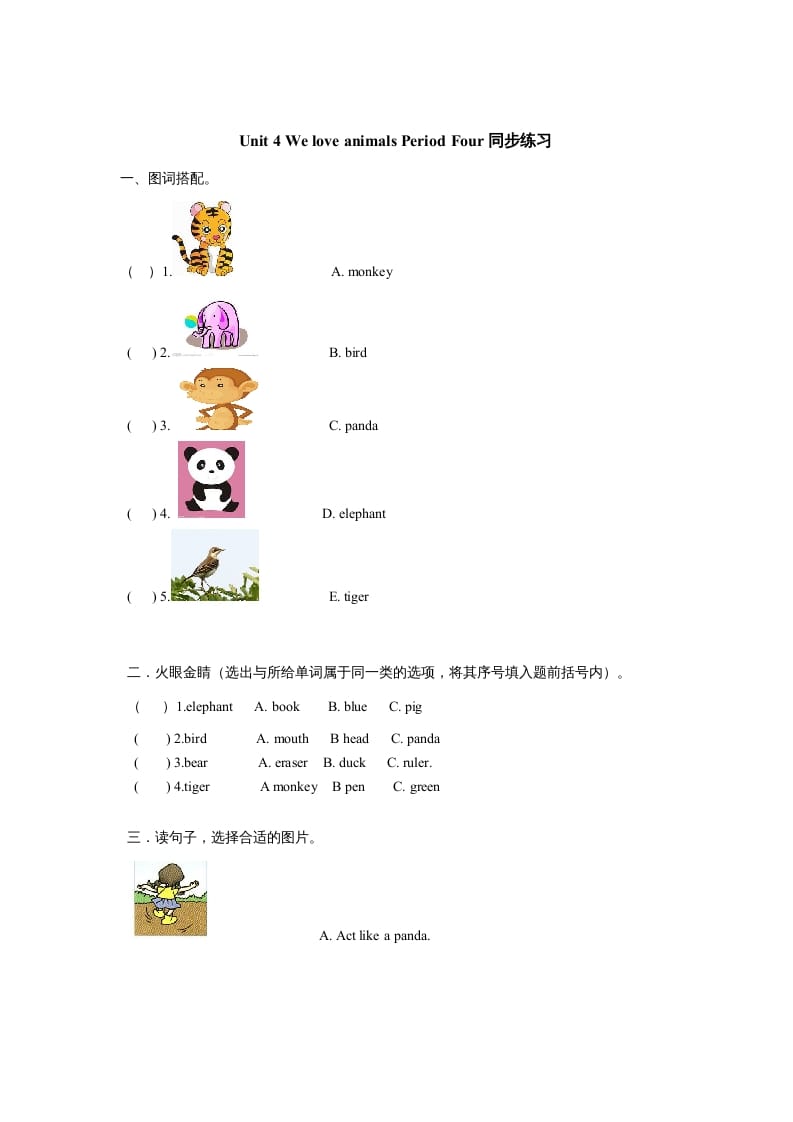 三年级英语上册Unit4《Weloveanimals》第4课时同步练习（人教PEP）-扬明学科网