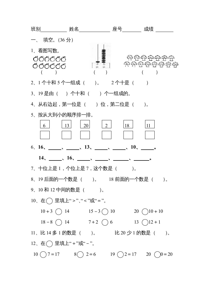 一年级数学上册《第9单元试题》认识11～20各数(3)（苏教版）-扬明学科网