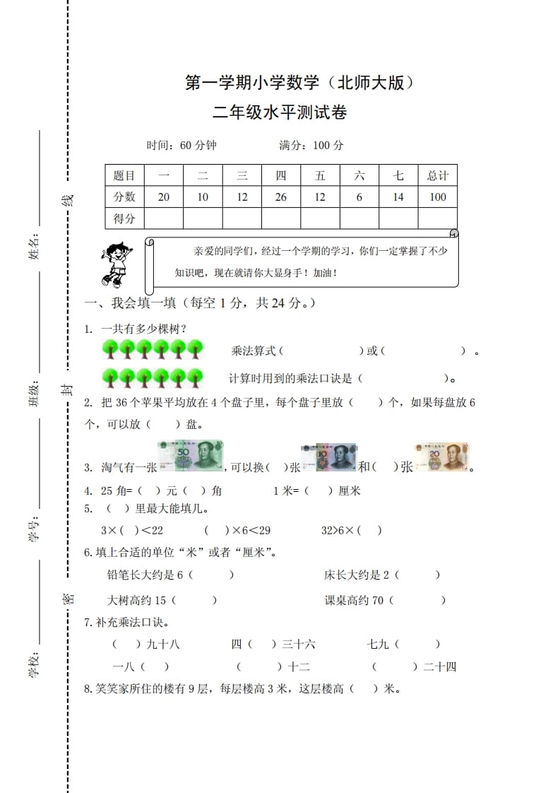 二年级数学上册期末试卷2（北师大版）-扬明学科网