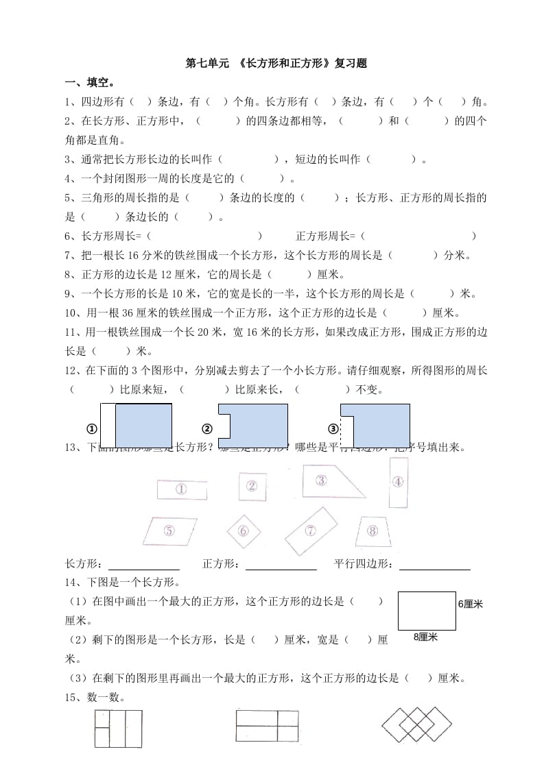 三年级数学上册第七单元_长方形和正方形复习题（人教版）-扬明学科网