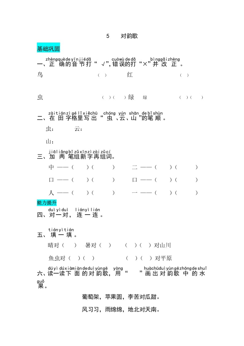 一年级语文上册识字5对韵歌同步练习（部编版）-扬明学科网