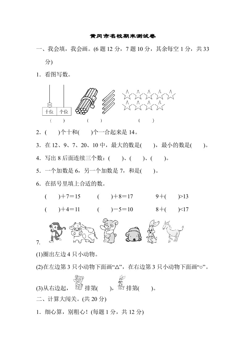 一年级数学上册黄冈市名校期末测试卷期末测试卷（人教版）-扬明学科网
