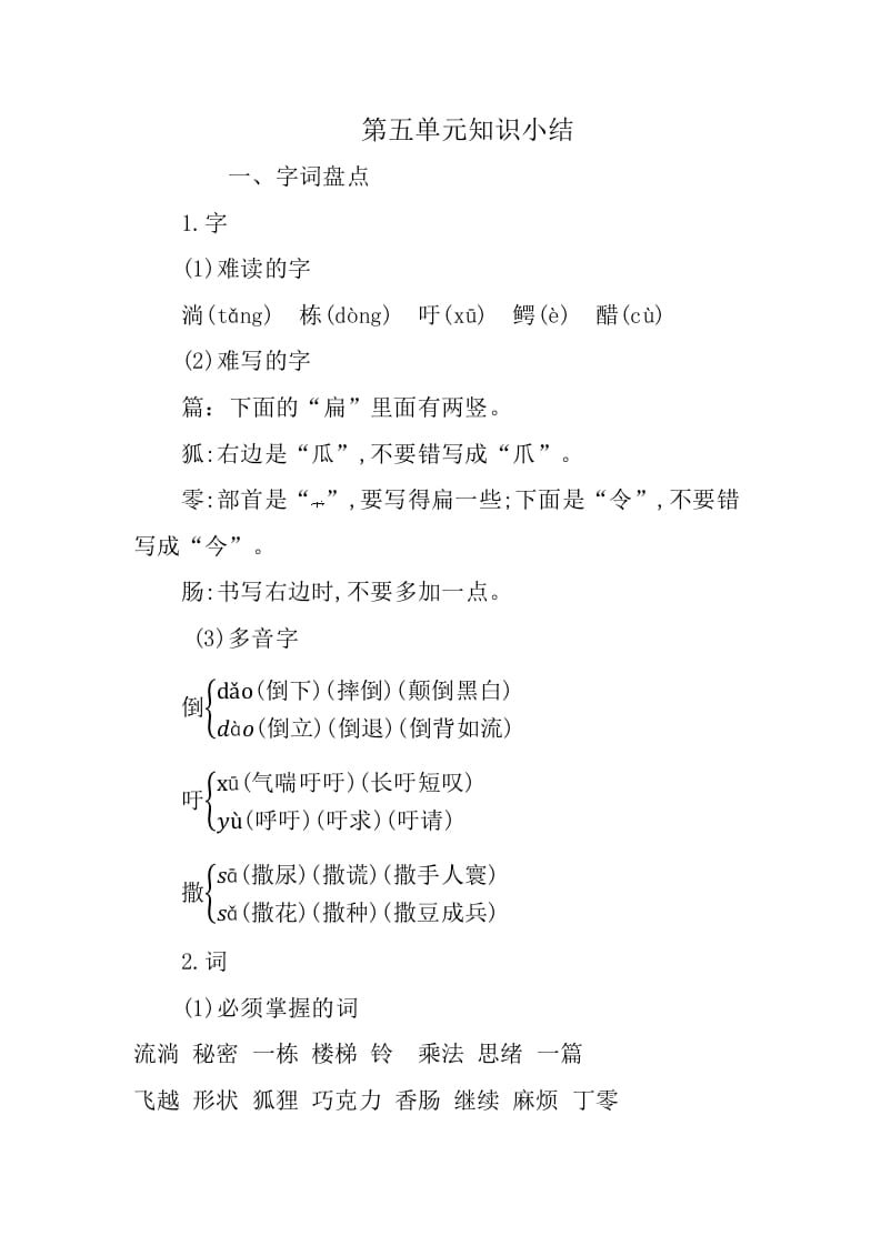 三年级语文下册第五单元知识小结-扬明学科网