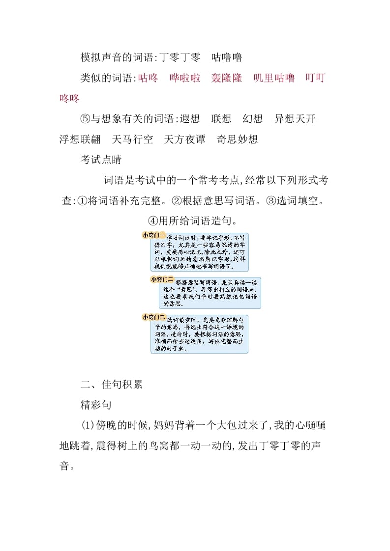 图片[3]-三年级语文下册第五单元知识小结-扬明学科网