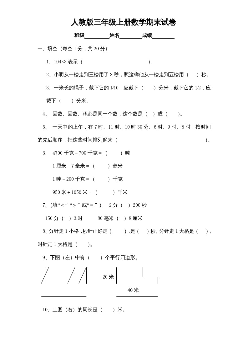 三年级数学上册期末测试卷1（人教版）-扬明学科网