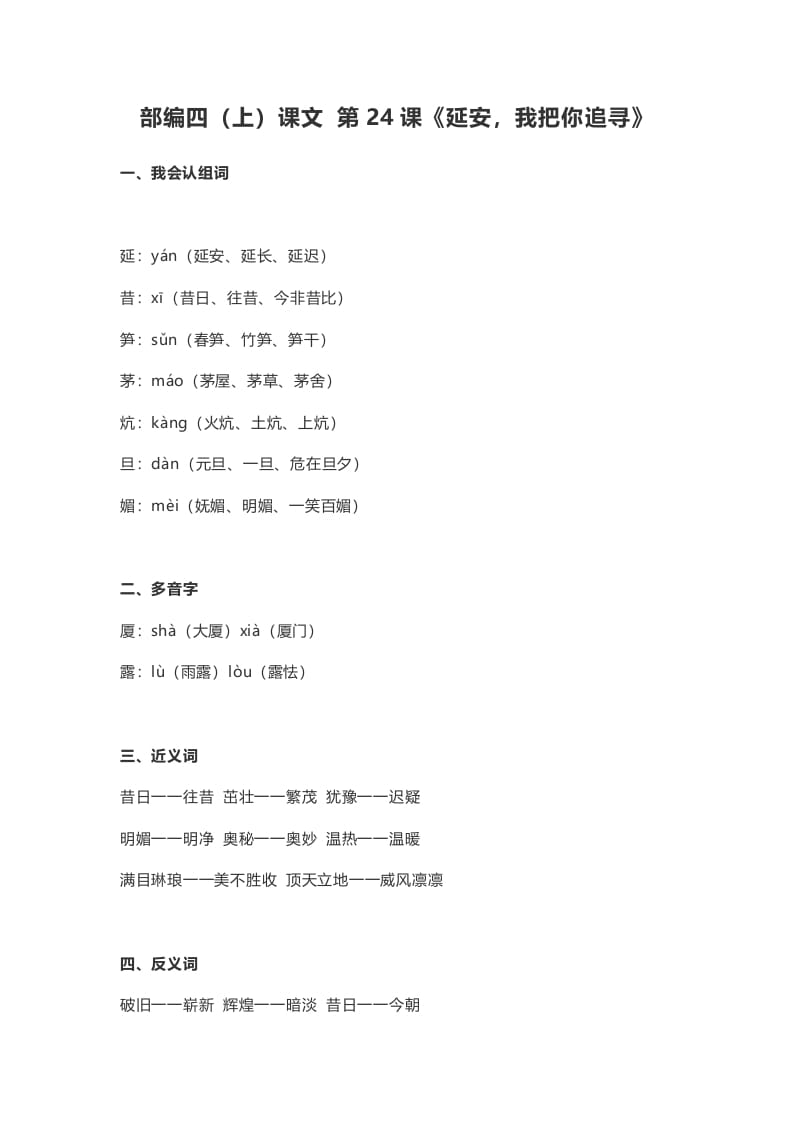 四年级语文上册24第24课《延安，我把你追寻》-扬明学科网