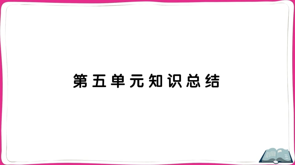 五年级语文上册第五单元知识总结（部编版）-扬明学科网