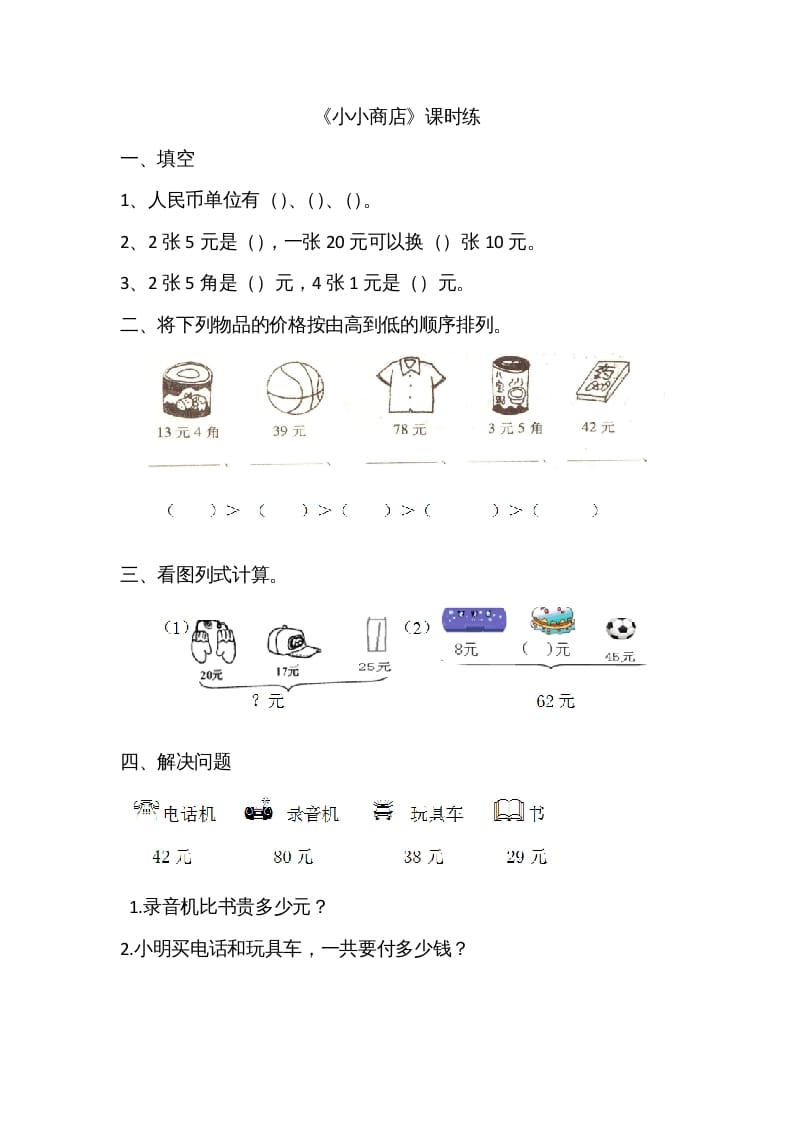 二年级数学上册2.3小小商店（北师大版）-扬明学科网