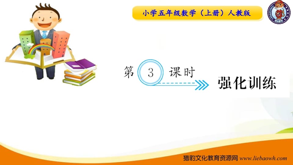 五年级数学上册第3课时强化训练（人教版）-扬明学科网