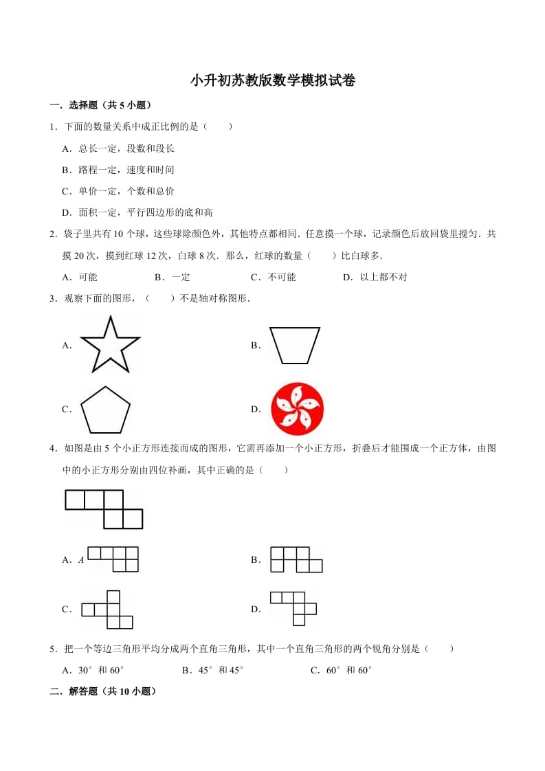 六年级数学下册小升初模拟试题（10）苏教版（含解析）-扬明学科网