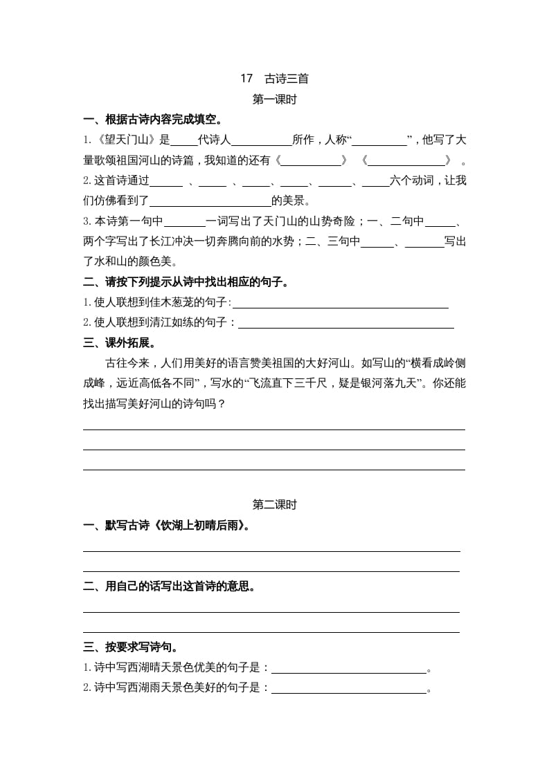 三年级语文上册17古诗三首课时练（部编版）-扬明学科网