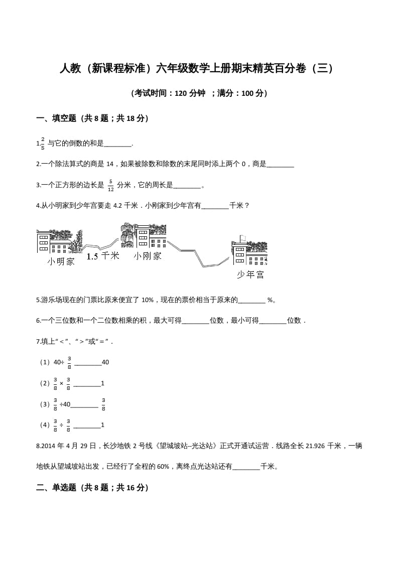 六年级数学上册期末精英百分卷（三）（人教版）-扬明学科网