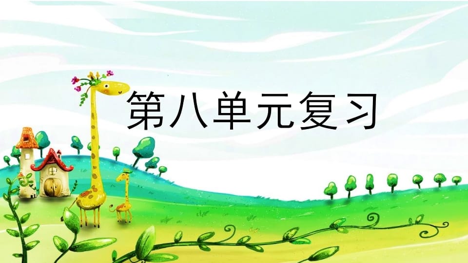 二年级语文上册第八单元复习（部编）-扬明学科网