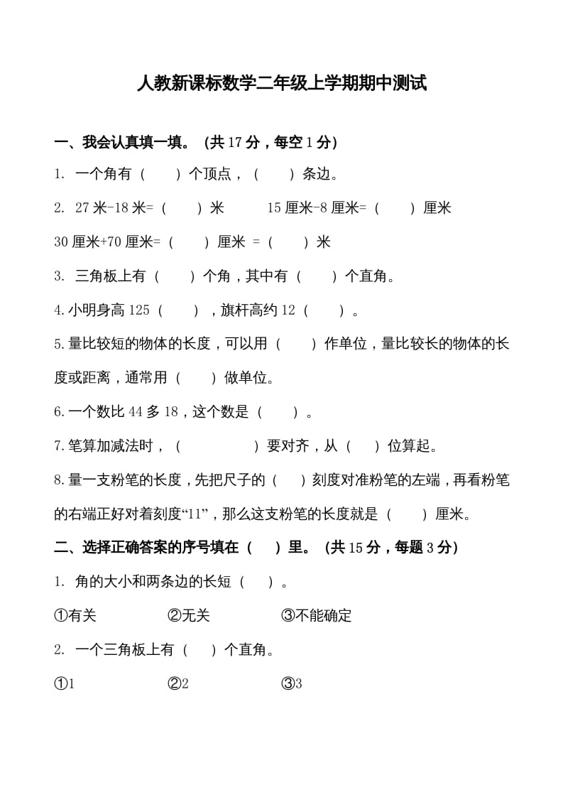 二年级数学上册期中测试卷1（人教版）-扬明学科网