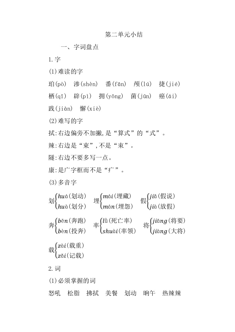 四年级语文下册第二单元知识小结-扬明学科网