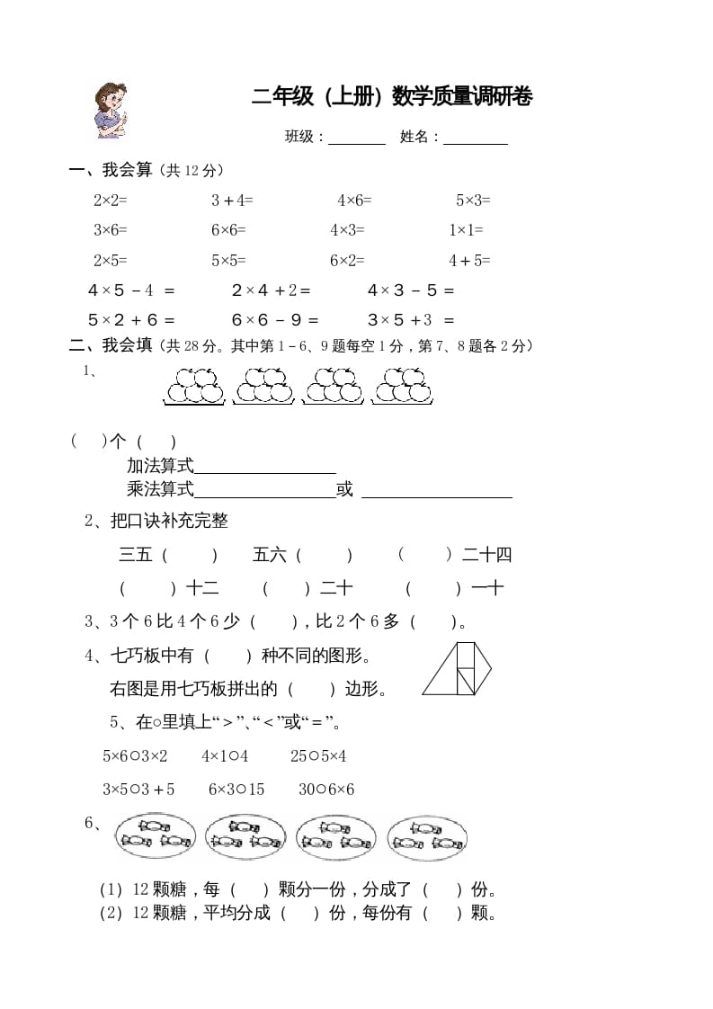 二年级数学上册（）质量调研卷（苏教版）-扬明学科网