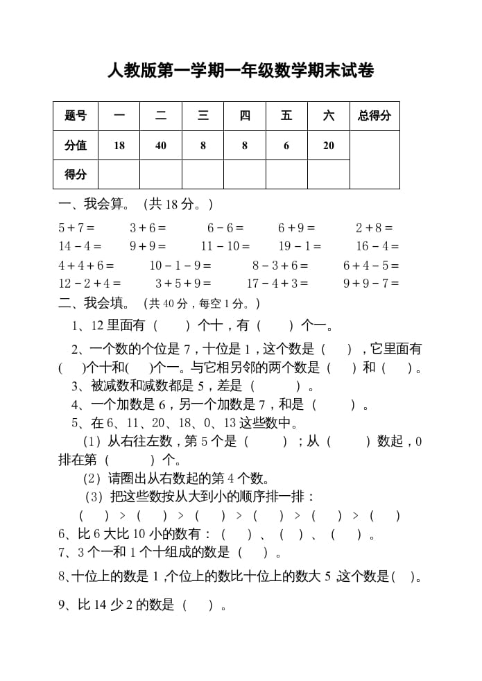 一年级数学上册期末测试卷2附答案（人教版）-扬明学科网