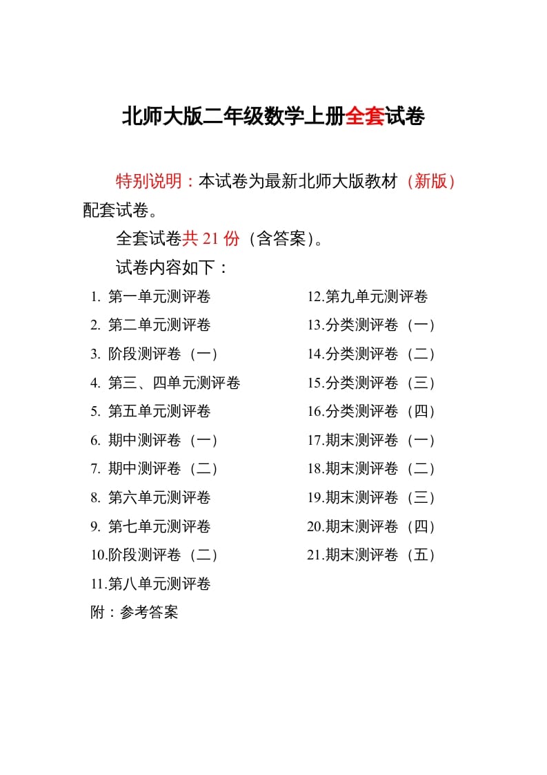 二年级数学上册期中期末21份精品测试卷附完整答案（北师大版）-扬明学科网