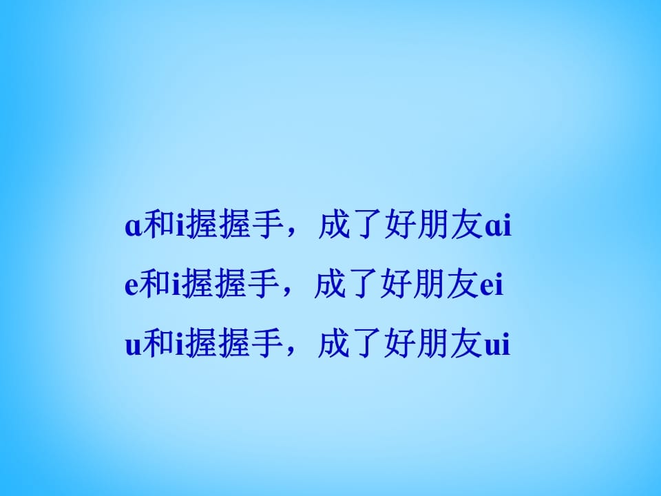 图片[3]-一年级语文上册9.aieiui课件3（部编版）-扬明学科网