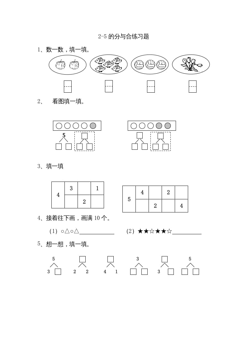 一年级数学上册7.12-5的分与合（苏教版）-扬明学科网