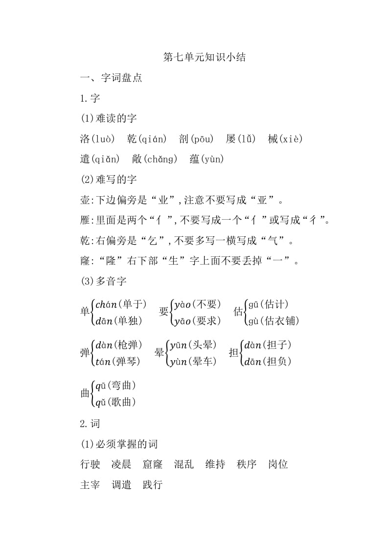 四年级语文下册第七单元知识小结-扬明学科网