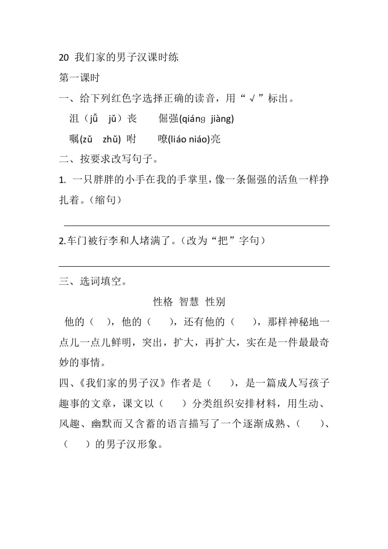 四年级语文下册20我们家的男子汉课时练-扬明学科网