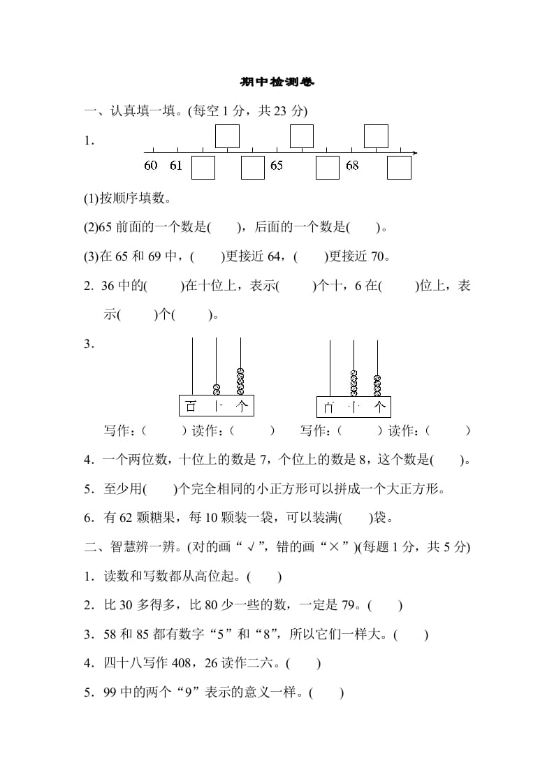一年级数学下册期中检测卷-扬明学科网
