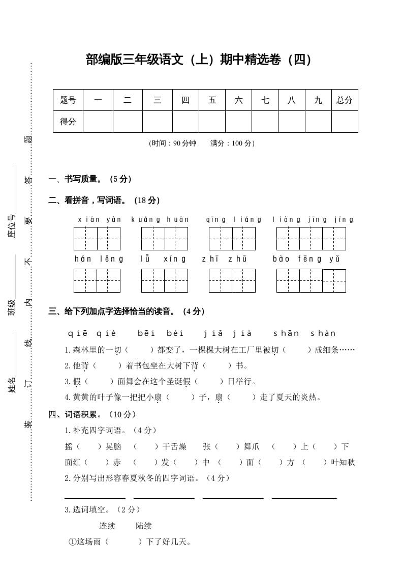 三年级语文上册4.期中精选卷（四）（部编版）-扬明学科网