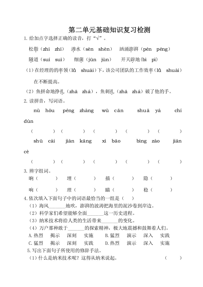 四年级语文下册试卷-第二单元基础知识复习检测（附答案）人教部编版-扬明学科网