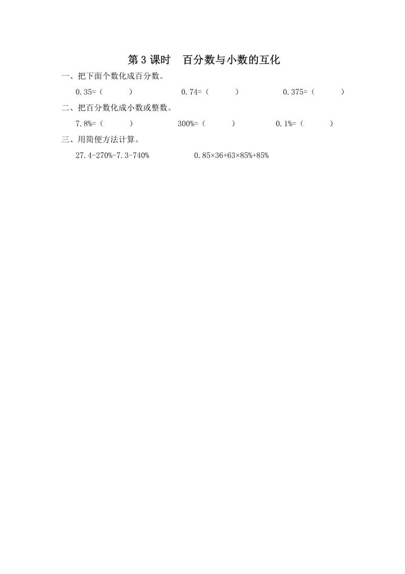 六年级数学上册第3课时百分数与小数的互化（苏教版）-扬明学科网