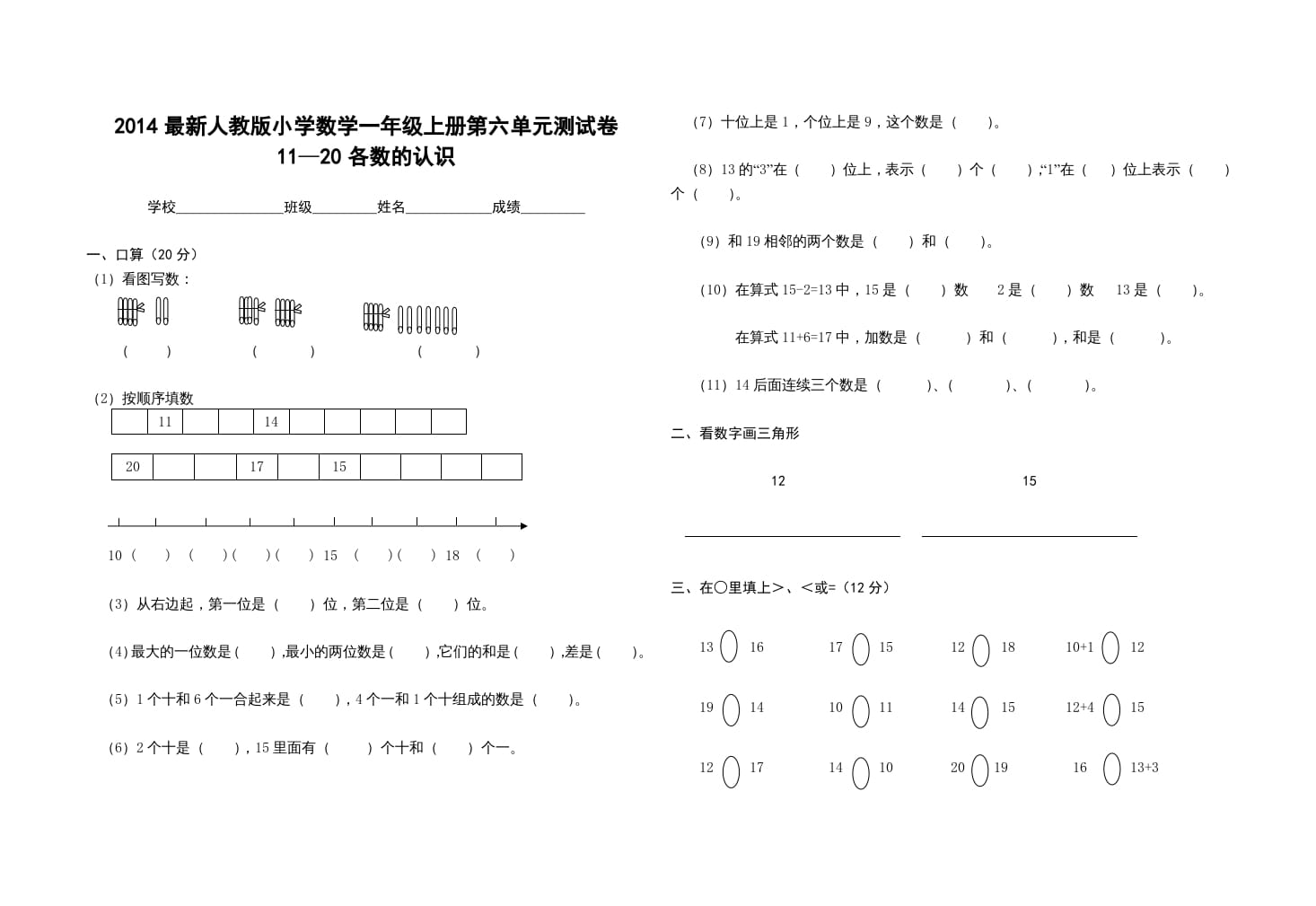 一年级数学上册第六单元测试卷（人教版）-扬明学科网