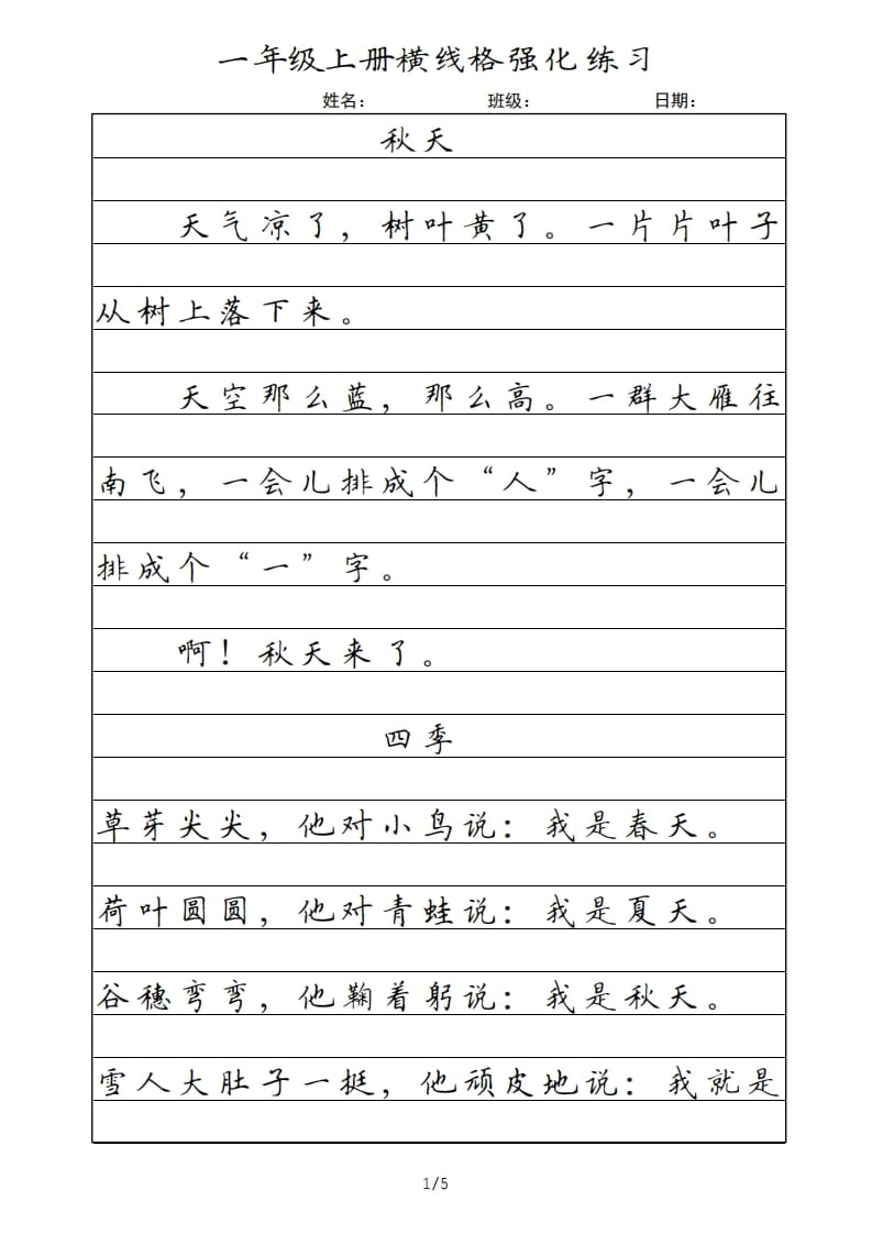 一年级语文上册横线格（部编版）-扬明学科网