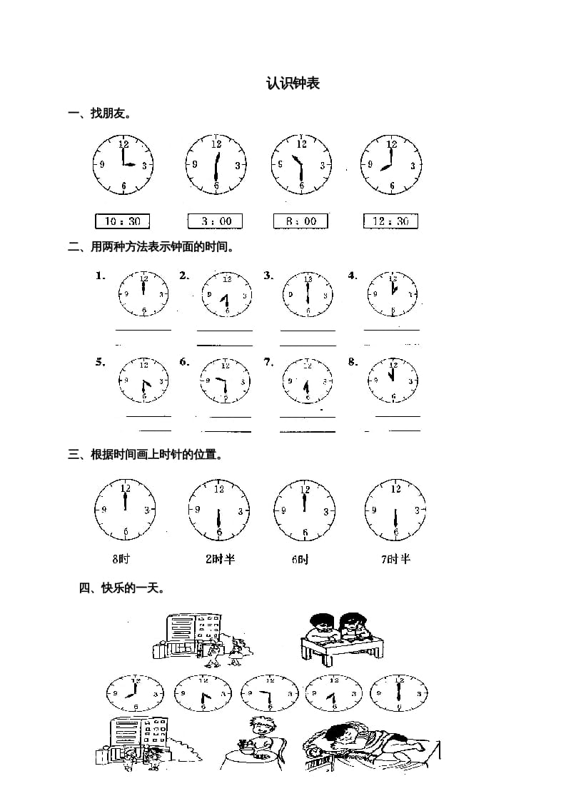 一年级数学上册第七单元《认识钟表》试卷3（人教版）-扬明学科网