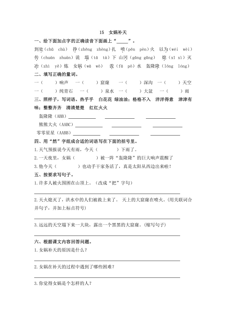 四年级语文上册15女娲补天-扬明学科网