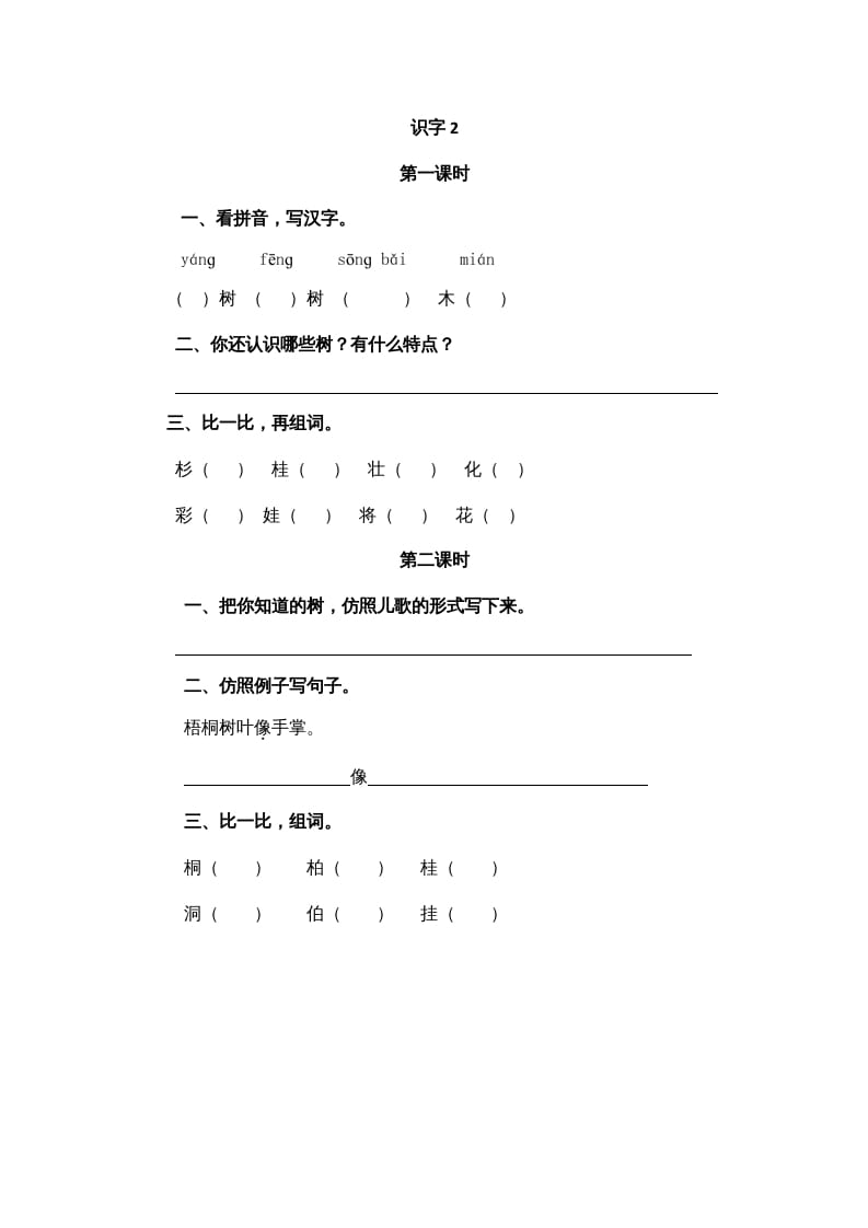 二年级语文上册识字2（部编）-扬明学科网