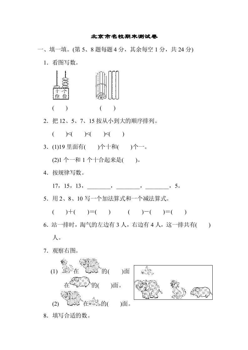 一年级数学上册北京市名校期末测试卷(北师大版)-扬明学科网