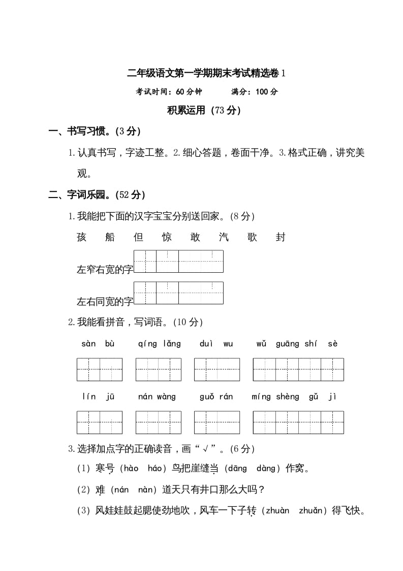 二年级语文上册第一学期期末考试精选卷及答案1（部编）-扬明学科网