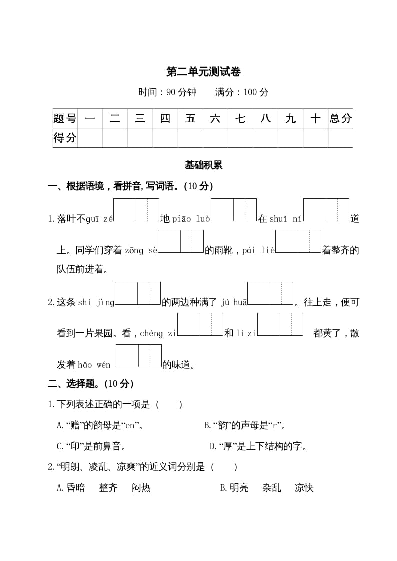 三年级语文上册第二单元测试卷（部编版）-扬明学科网