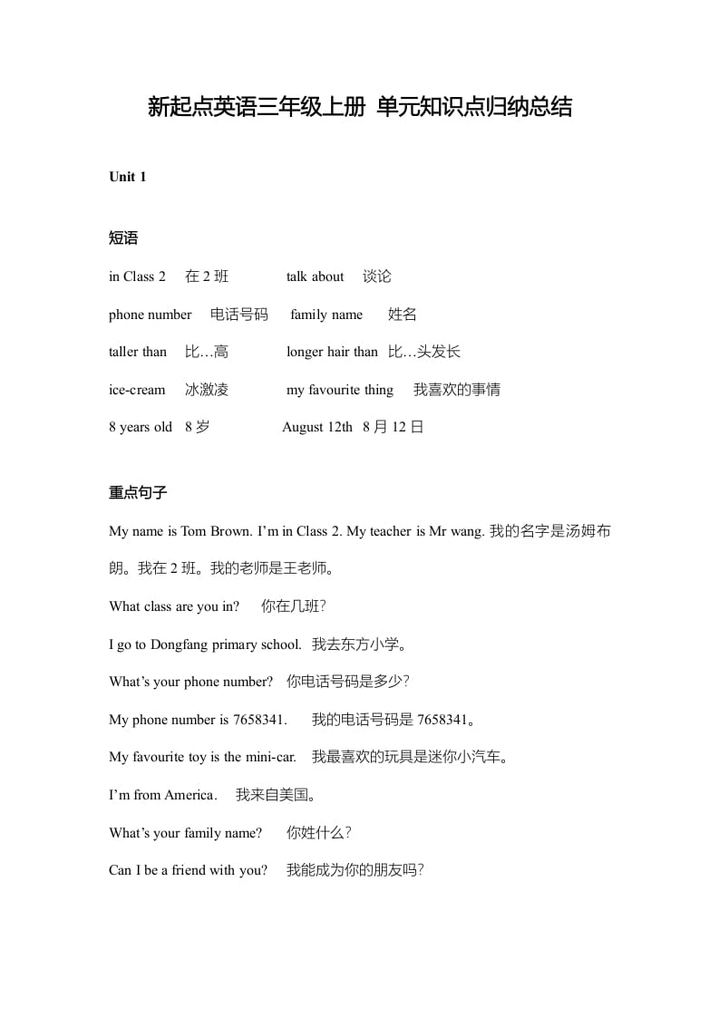 三年级英语上册单元知识点归纳总结（人教版一起点）-扬明学科网