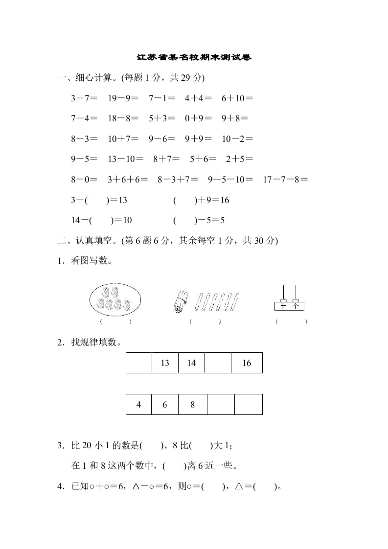 一年级数学上册江苏省某名校期末测试卷（苏教版）-扬明学科网