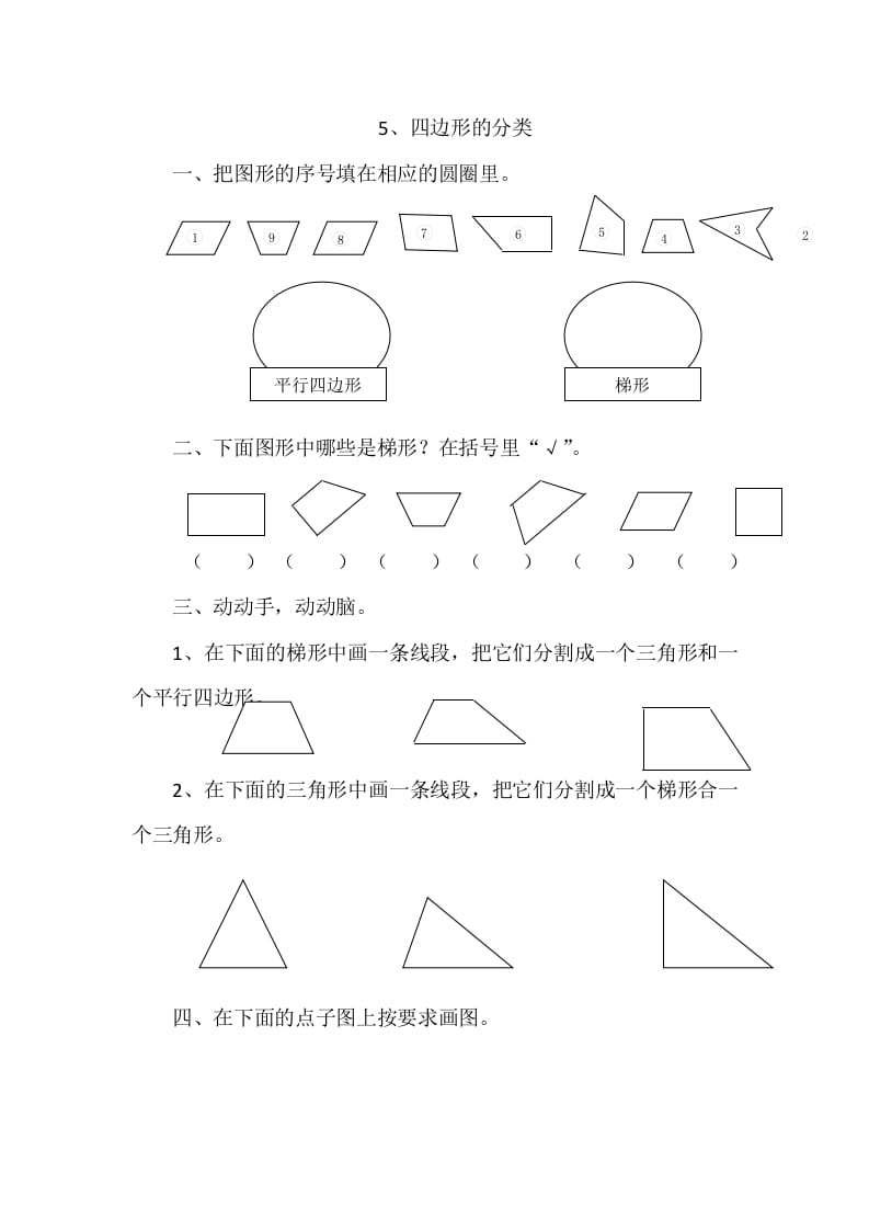 四年级数学下册2.5四边形的分类-扬明学科网