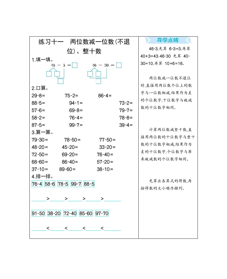 一年级数学下册练习十一两位数减一位数(不退位)、整十数-扬明学科网