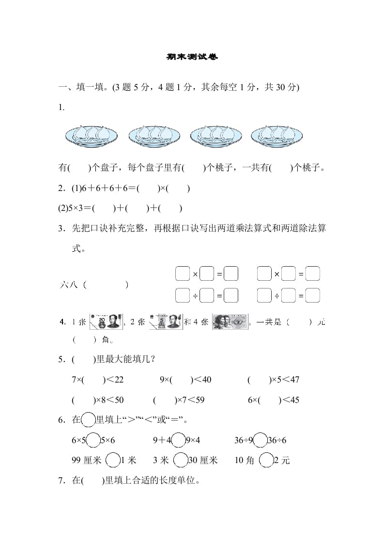 二年级数学上册期末练习(11)（北师大版）-扬明学科网