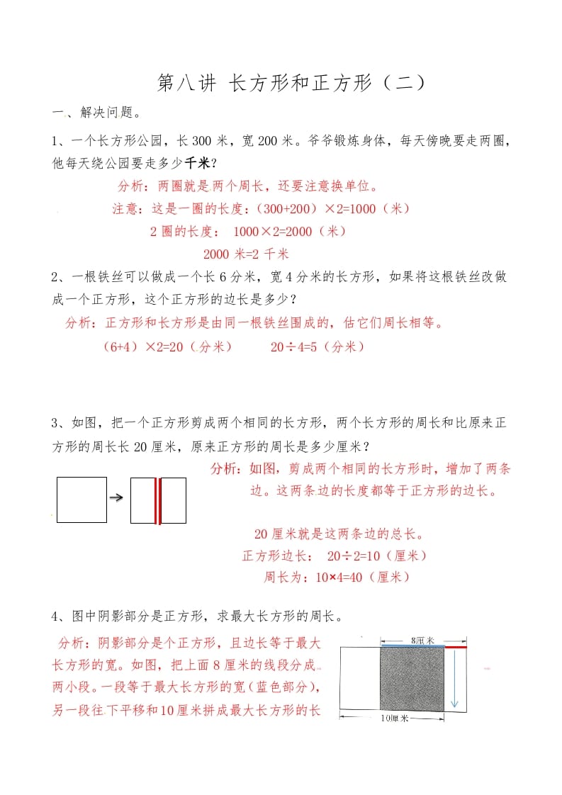 三年级数学上册第八讲长方形和正方形（二）答案（人教版）-扬明学科网