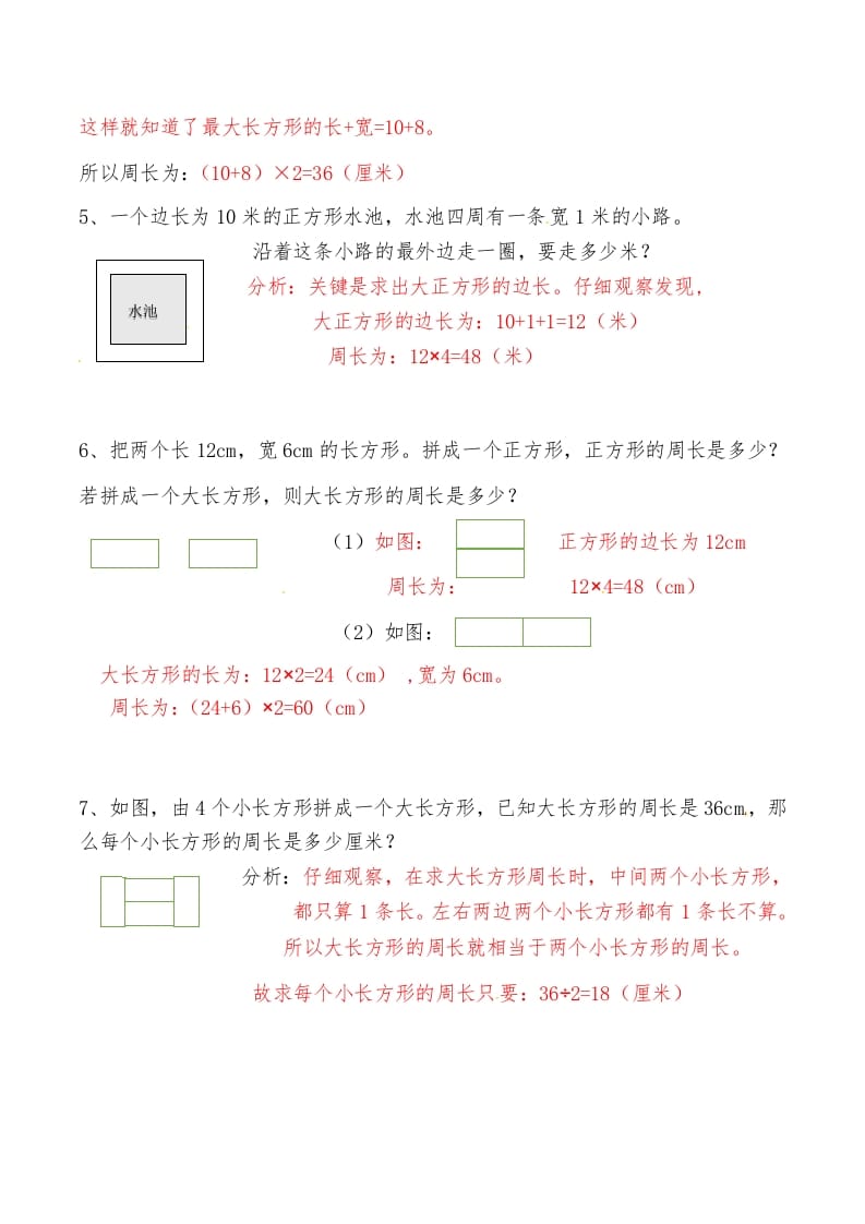 图片[2]-三年级数学上册第八讲长方形和正方形（二）答案（人教版）-扬明学科网