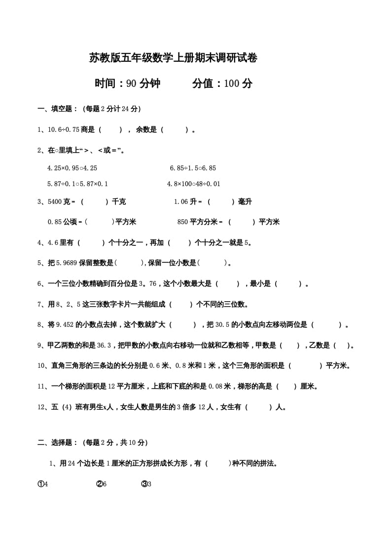 五年级数学上册期末测试卷（苏教版）-扬明学科网